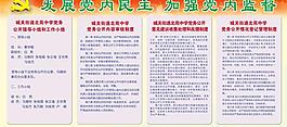 学校党建制度展板图片