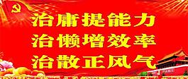 治庸提能力 党建标语图片