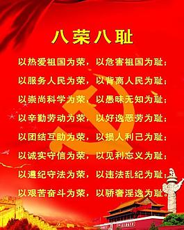 黨建八榮八恥圖片