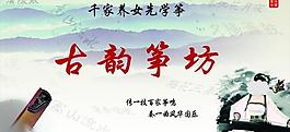 古韻箏坊圖片