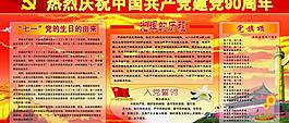 中國共產(chǎn)黨建黨90周年宣傳板報圖片