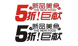 字體設(shè)計(jì) 創(chuàng)意設(shè)計(jì)圖片