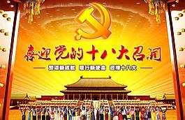 十八大圖片