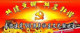 七一建黨聯(lián)歡會圖片