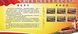 学习实践科学发展观专栏图片