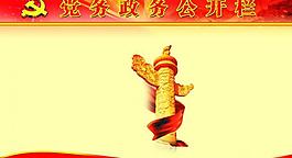 黨務(wù)公開欄模板圖片