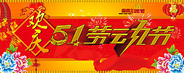 五一勞動節(jié)素材