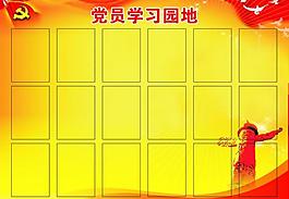 黨員學(xué)習(xí)園地圖片
