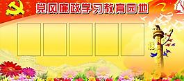 黨風廉政學習教育園地圖片