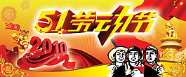 五一勞動節(jié)素材