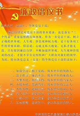 廉政倡議書圖片