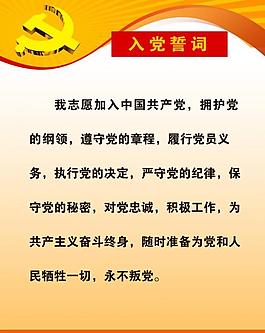 入黨誓詞圖片
