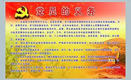 黨員的義務(wù)圖片