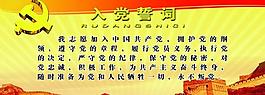 入黨誓詞圖片