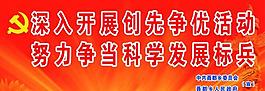 创先争优牌图片