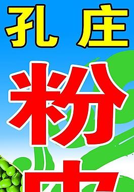 粉皮圖片