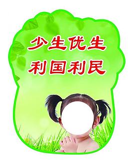 少生優(yōu)生圖片