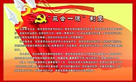“三會一課”制度圖片