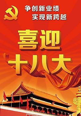 十八大展板圖片
