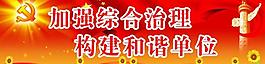 黨建 和諧單位圖片