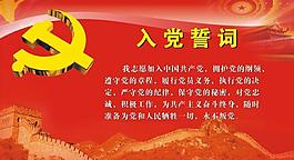 入党誓词 党建展板图片