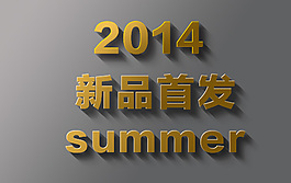 2014立体字淘宝新品首发summer