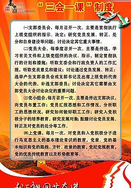 三會一課制度展板圖片