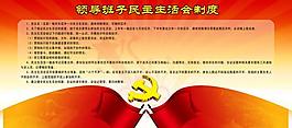 党建制度图片