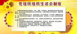 党建制度图片
