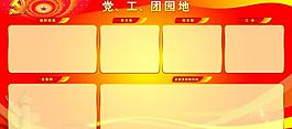 黨工團園地圖片