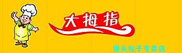 大拇指圖片