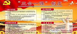 三會一課制度展板圖片