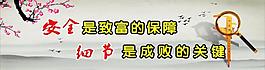 安全是致富的保障圖片