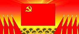 黨旗圖片
