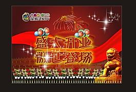 盛大開業(yè)圖片