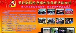 創先爭優活動專欄展板圖片