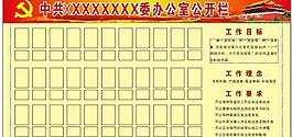 辦公室公開欄圖片