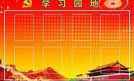 學(xué)習(xí)園地圖片