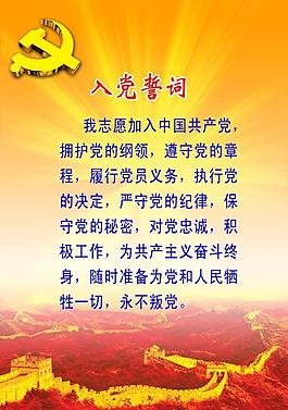 入黨誓詞圖片