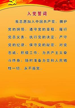 入黨誓詞圖片