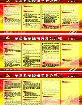 荣隆党务公开栏图片