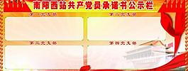 党建公示栏图片