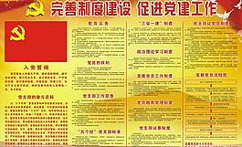 黨建制度圖片