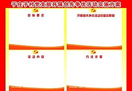農(nóng)村創(chuàng)先爭(zhēng)優(yōu)方案圖片