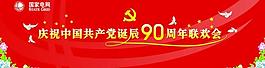 建黨90周年圖片