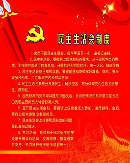 民主生活會制度圖片
