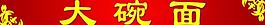 大碗面圖片