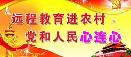 遠程教育 標語 黨建圖片