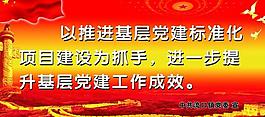 黨建標準化展板圖片