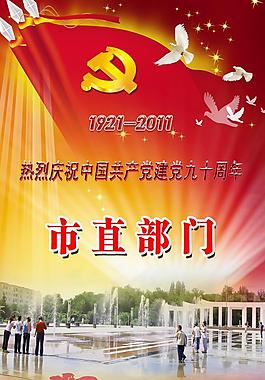 市直部门庆祝建党90周年图片